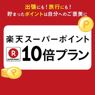 【直前割】ポイント貯めてお得にお泊り☆【ポイント１０倍】部屋タイプお任せ！